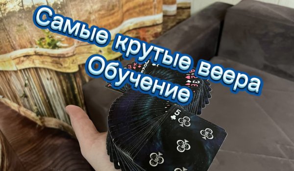 Обучение самым эффектным и крутым веерам из кардистри ( Tutorial Cardistry )
