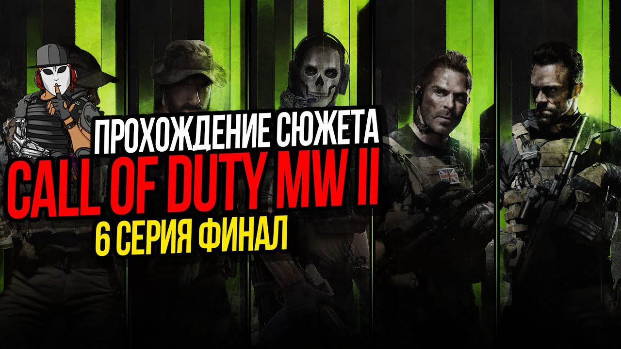 КОМАНДА ГОУСТА И МАКАРОВ►CALL OF DUTY MODERN WARFARE 2 2022►6 СЕРИЯ ПРОХОЖДЕНИЕ ФИНАЛ