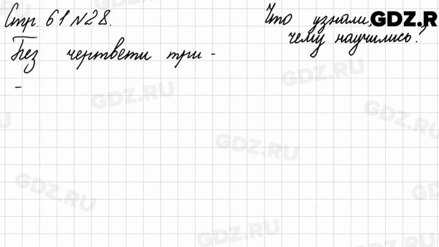 Что узнали, чему научились, стр. 61 № 28 - Математика 3 класс 2 часть Моро смотреть онлайн