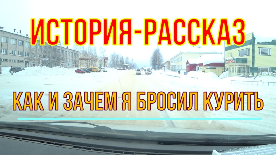 Как и зачем я бросил курить. Реальная история смотреть онлайн