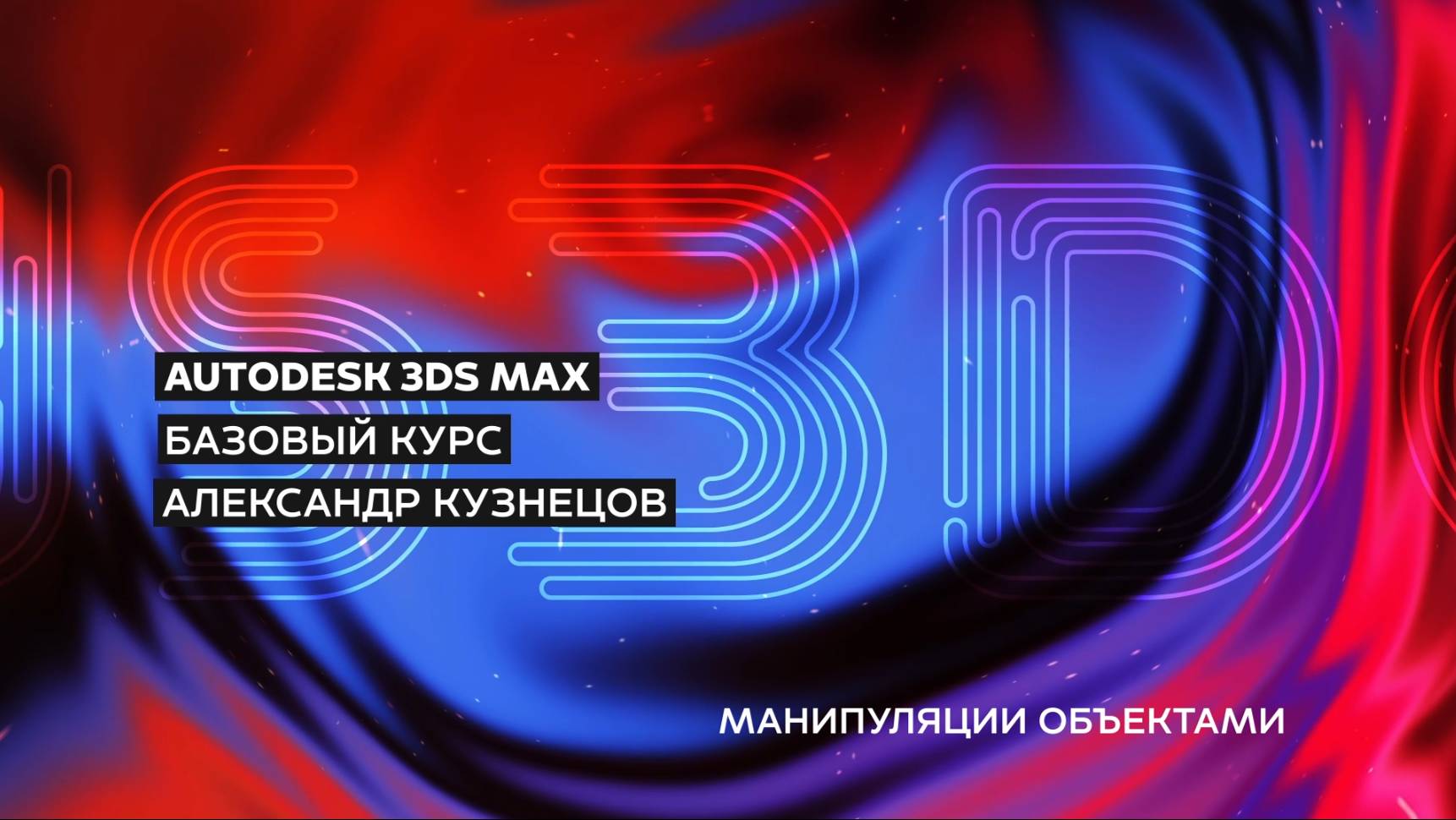 02 - манипуляции объектами