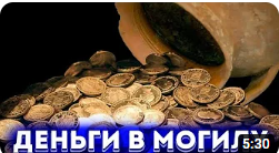 Деньги в могилу. Отрывок из сеанса смотреть онлайн