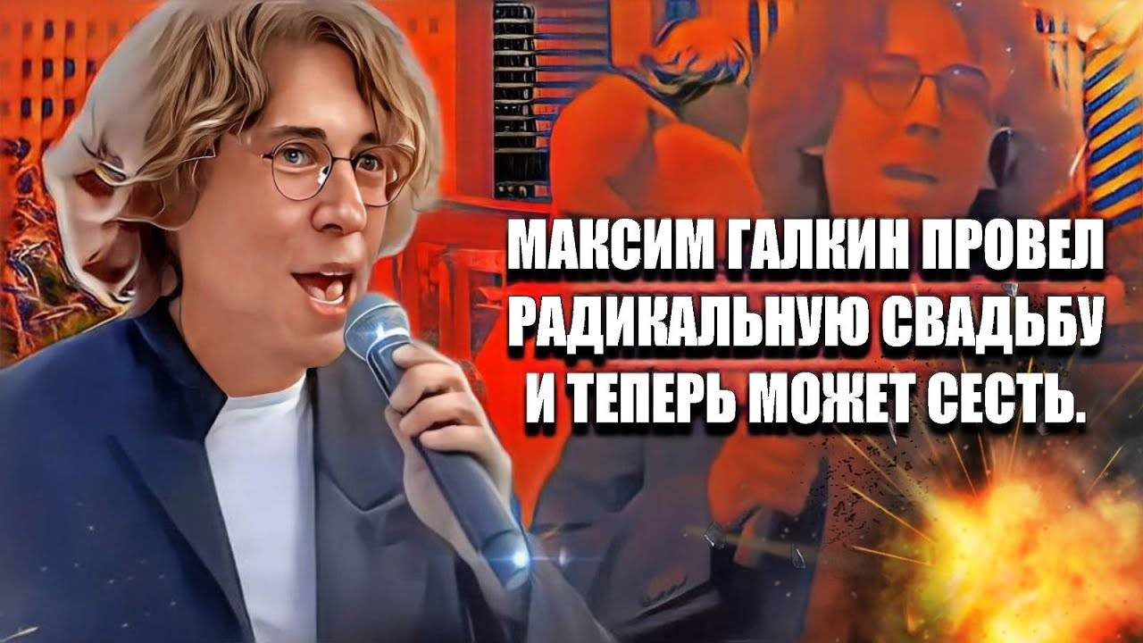 "Максим Галкин: радикальное свадебное торжество привлекает внимание" смотреть онлайн