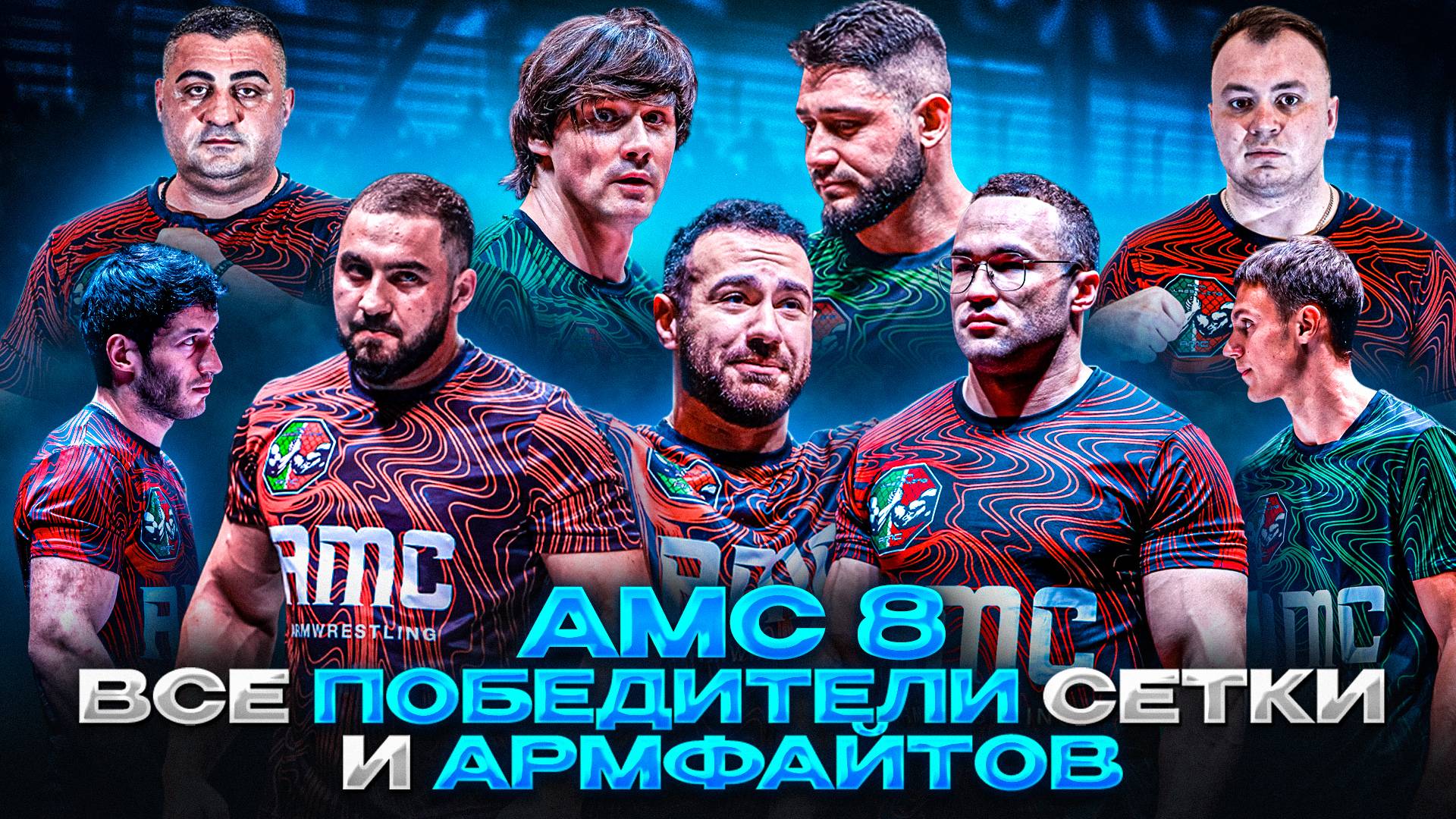 AMC 8 | Все победители | Армфайты и сетка | Сенсации 8-го турнира AMC |