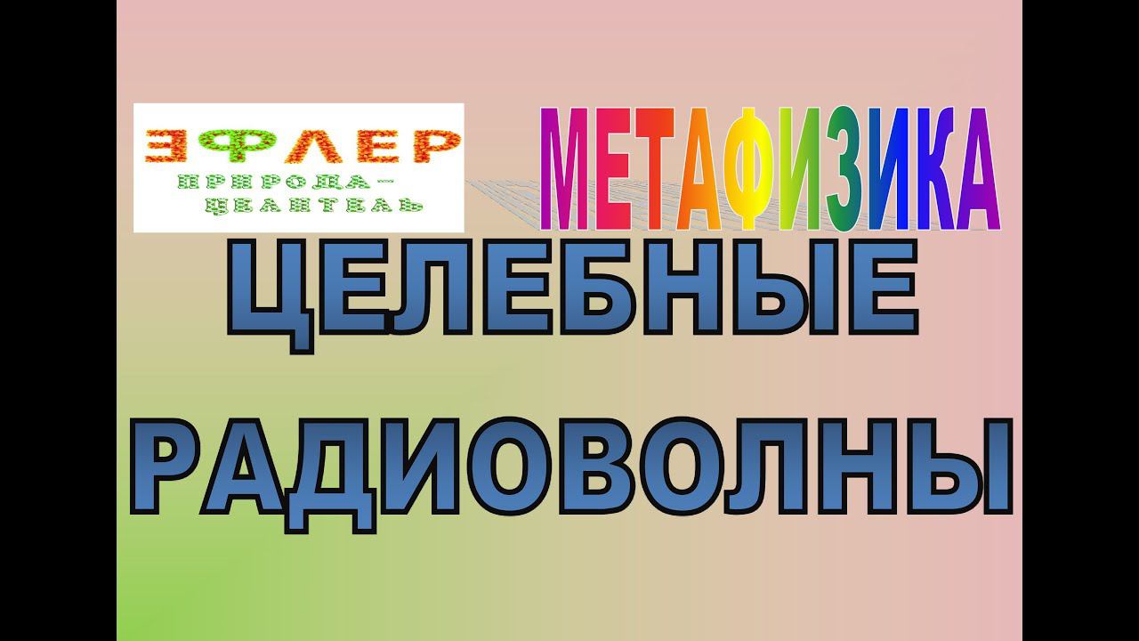 М22 - РАДИОВОЛНЫ КВЧ. Наука и Эзотерика. Работа с телом и его паразитами. смотреть онлайн