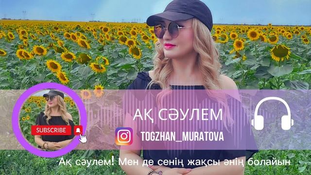 "Ақ Сәулем" Өктем Алтаев & Тогжан Муратова (кавер на русском) смотреть онлайн
