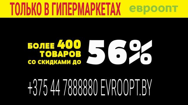 Только 13 и 14 августа в гипермаркетах «Евроопт» — «Пятница и суббота черных цен»! смотреть онлайн