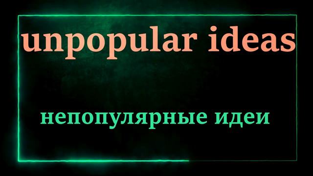 Часто употребляемые слова с приставкой Un смотреть онлайн