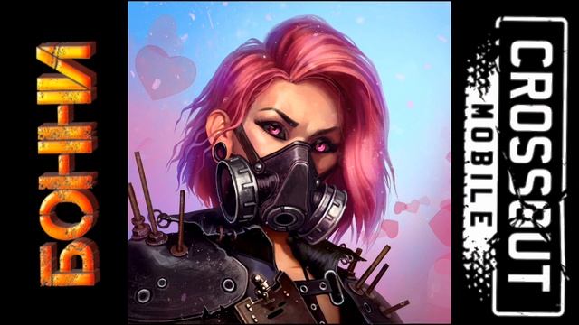 crossout mobile история персонажа Бонни (аватарка) кроссаут мобаил. смотреть онлайн