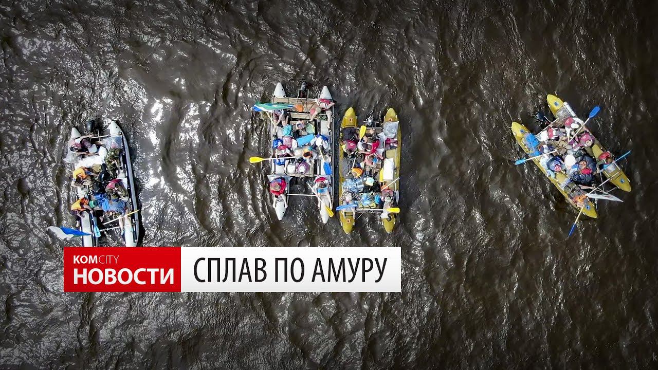Komcity.News — Массовый сплав по Амуру смотреть онлайн