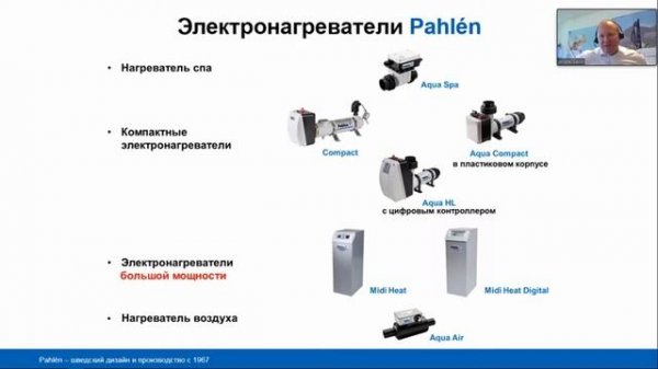 Вебинар Андрей Санин, Pahlen – Нагрев бассейна: подбор теплообменника и электронагревателя