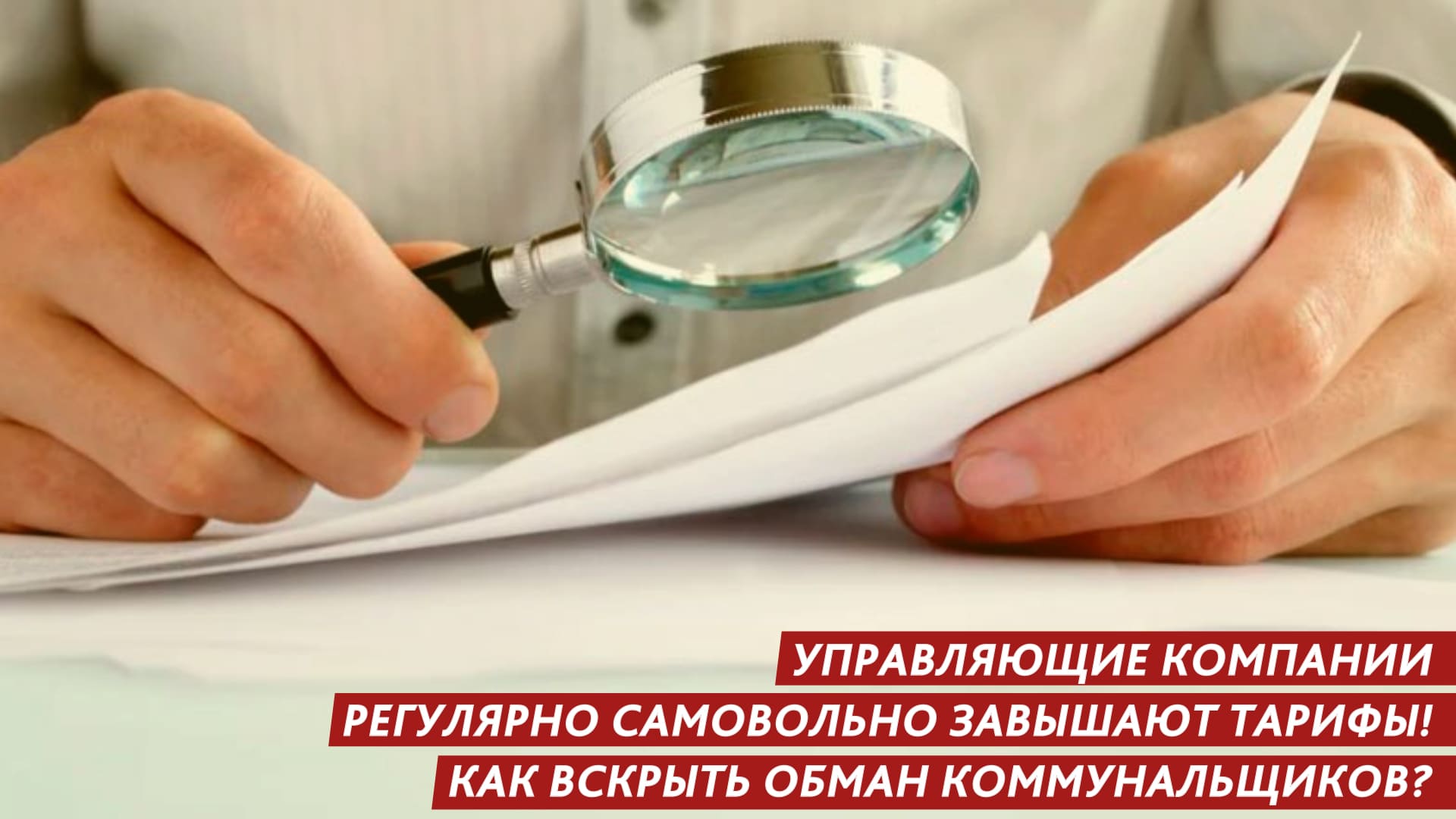В Благовещенск управляющие компании регулярно самовольно завышают тарифы смотреть онлайн