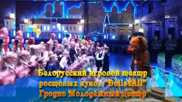 Гродно молодёжный центр ВЫСТУПЛЕНИЕ РОСТОВЫХ КУКОЛ В ГРОДНО РОСТОВЫЕ КУКЛЫ ШОУ МЫЛЬНЫХ ПУЗЫРЕЙ