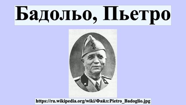 Бадольо, Пьетро смотреть онлайн