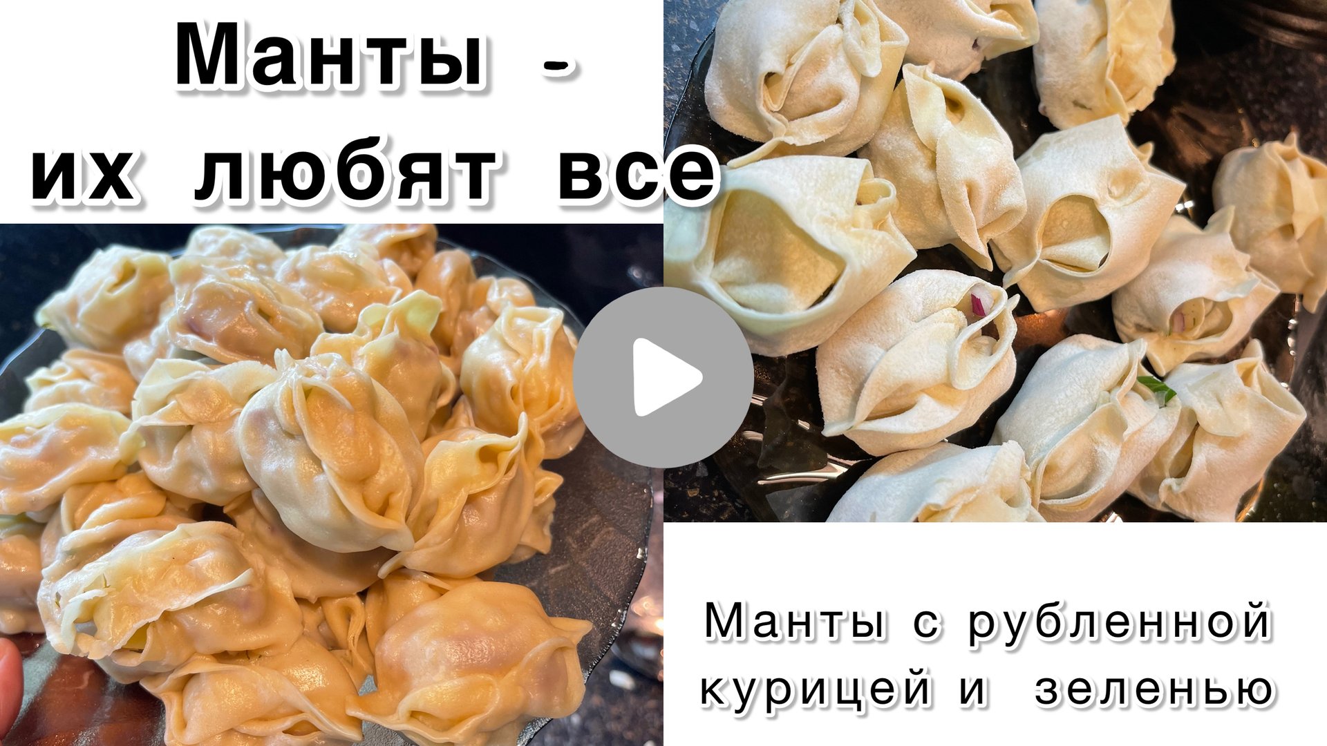 МАНТЫ с рубленной грудкой и зеленью.