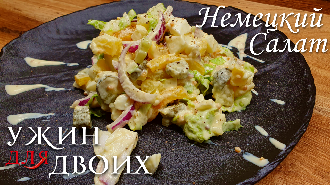 Сытный Немецкий Салат с потрясающей заправкой смотреть онлайн