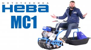 Обзор на Мотобуксировщик НЕВА МС1-ZS GB225 с санями