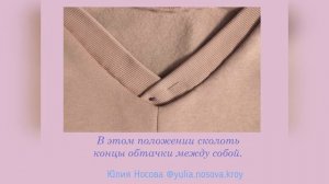 Как обработать V - образную горловину рибаной или кашкорсе