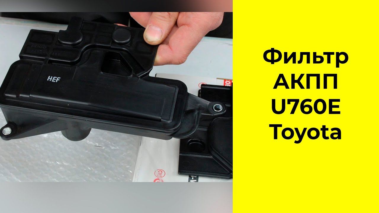 АКПП U760E (TM60LS) фильтр 3533073021 Toyota и SF402S Cobweb смотреть онлайн