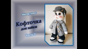Кофточка для зайки. Часть 1