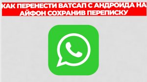 КАК ПЕРЕНЕСТИ ВАТСАП С АНДРОИДА НА АЙФОН СОХРАНИВ ПЕРЕПИСКУ