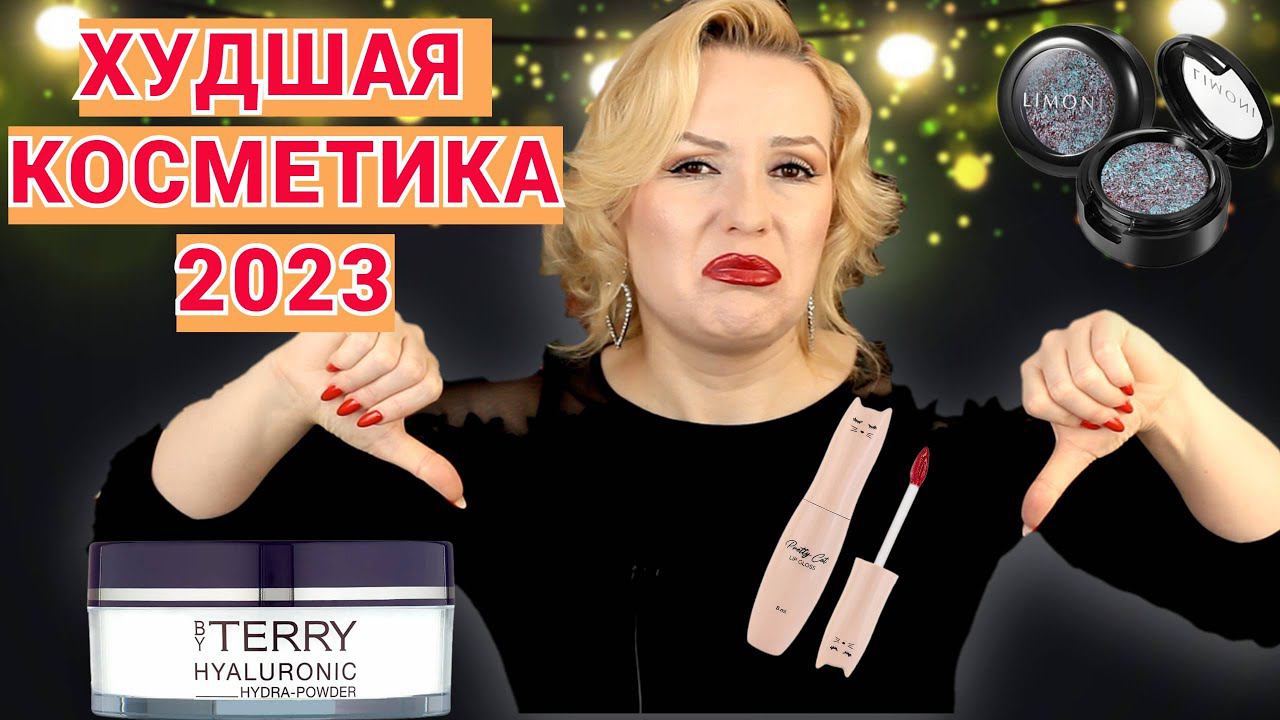 ХУДШАЯ КОСМЕТИКА 2023// КОСМЕТИЧЕСКИЙ КОШМАР ГОДА смотреть онлайн