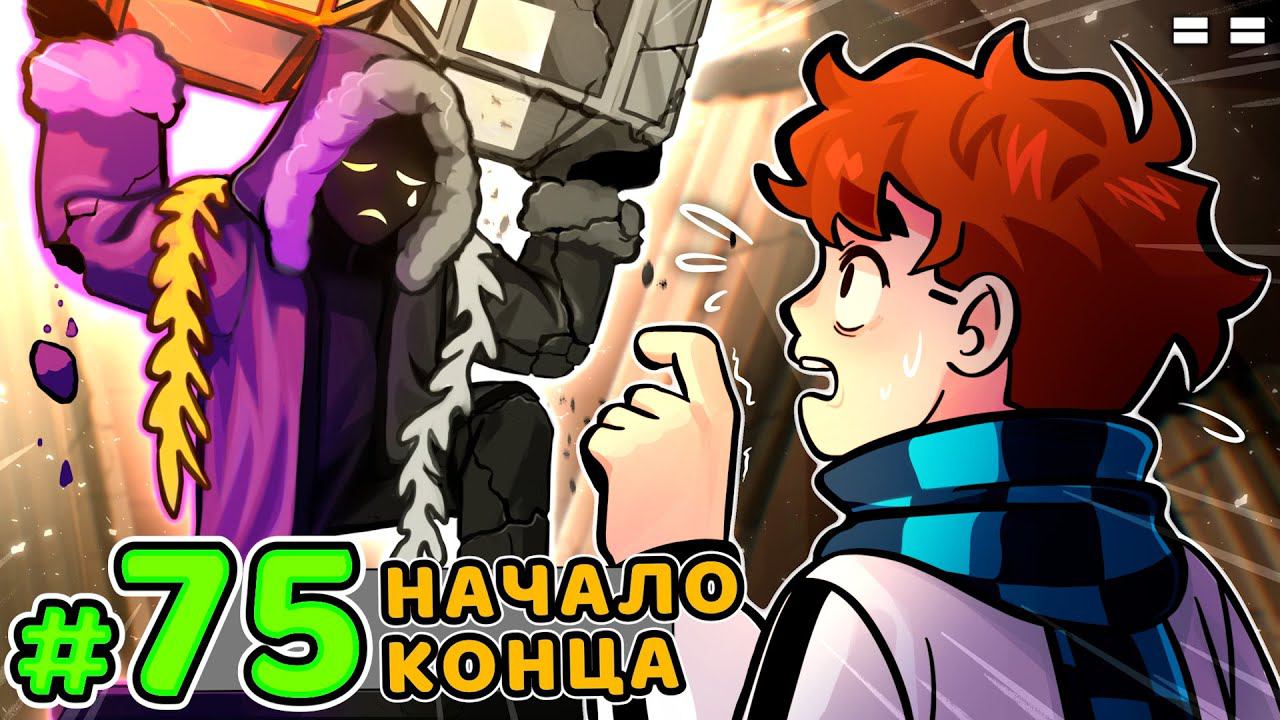 Lp. Голос Времени #75 РАЗРУШЕНИЕ МИРА • Майнкрафт смотреть онлайн