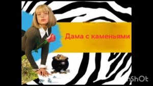 Иронический детектив.Книга2️⃣.Часть2️⃣.Дама с каменьями.