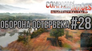 ОБОРОНА ОСТЕРБЕКА — Company of Heroes:DLC Opposing Fronts/ПРОХОЖДЕНИЕ [#28] (Сложность "Эксперт")