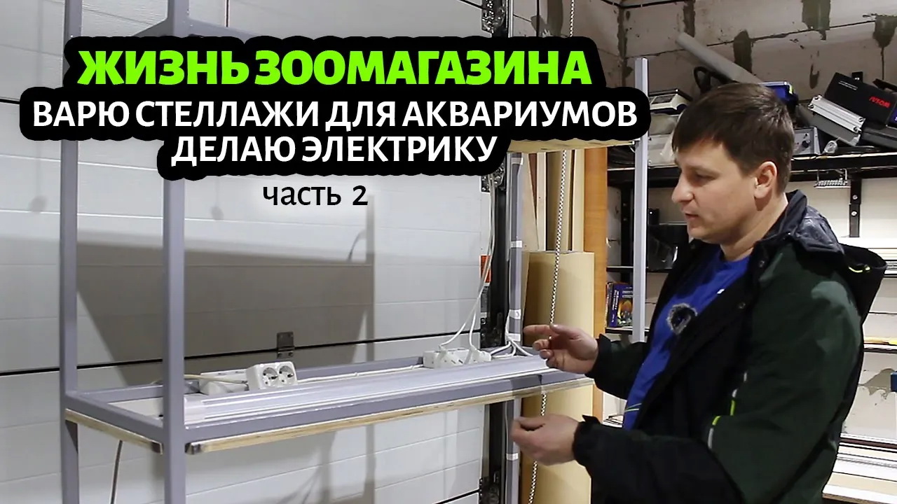 СТЕЛЛАЖИ для зоомагазина ПОД АКВАРИУМЫ своими руками смотреть онлайн
