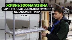 СТЕЛЛАЖИ для зоомагазина ПОД АКВАРИУМЫ своими руками