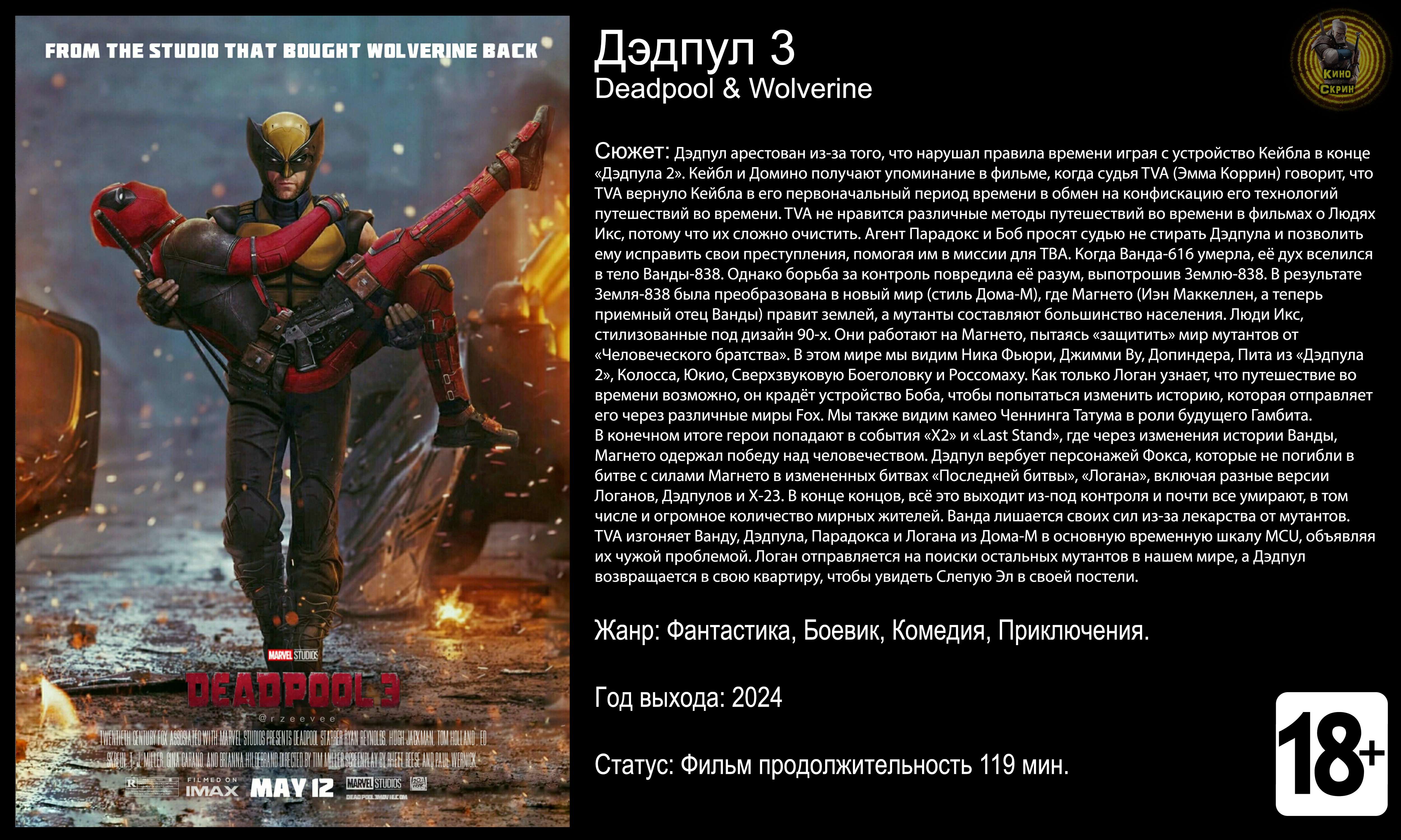 Дэдпул 3 - трейлер 2024 4k 60fps смотреть онлайн