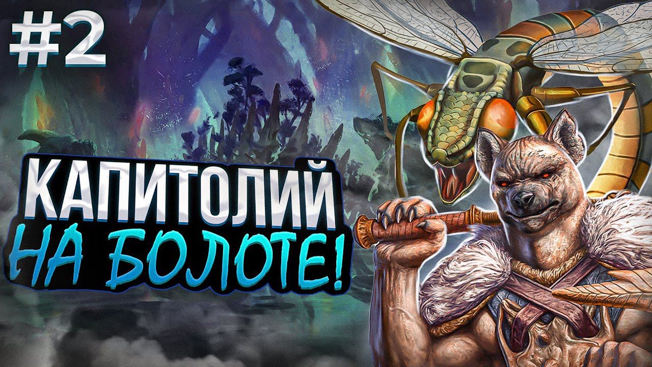 Капитолий на Болоте! [2] смотреть онлайн