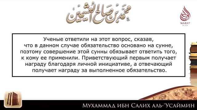 Этикет приветствия (саляма) в Исламе | Шейх Ибн ‘Усаймин ᴴᴰ смотреть онлайн