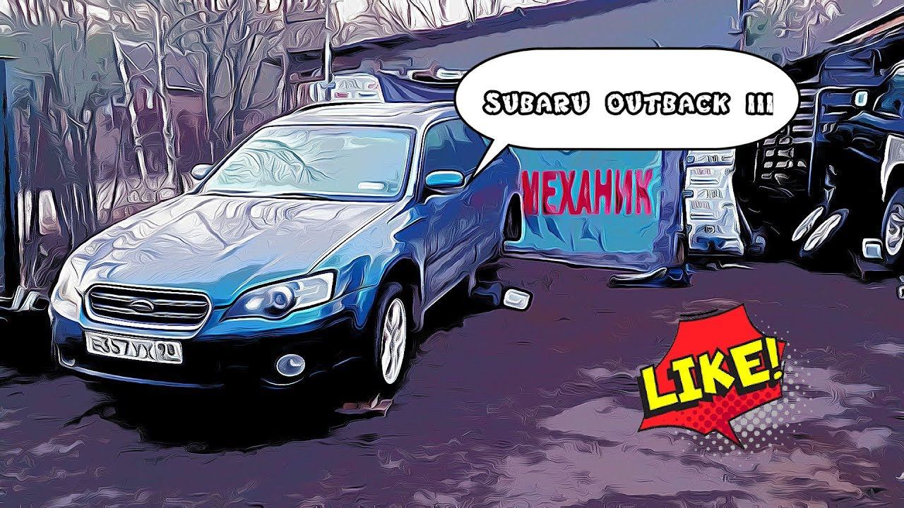 Subaru Outback - Больная голова рукам покоя не дает смотреть онлайн