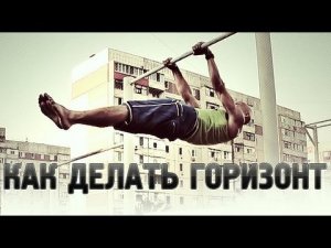 Street workout. Горизонтальный вис на турнике / как делать горизонт