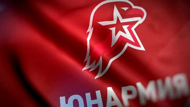 Знамя Юнармии.mp4