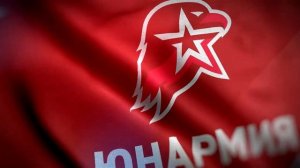 Знамя Юнармии.mp4