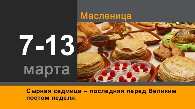 Православный календарь (Масленица 2016) смотреть онлайн