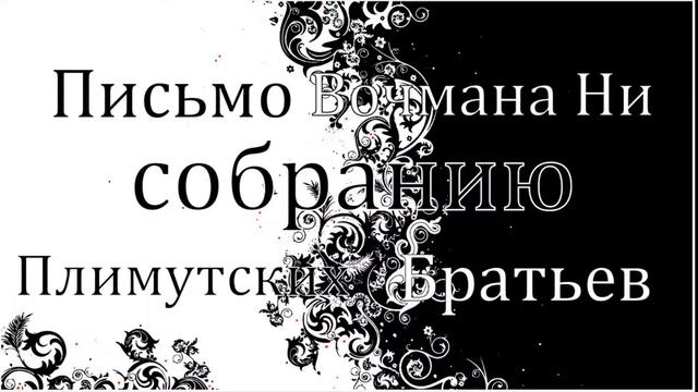 "Письмо Вочмана Ни собранию плимутских Братьев" Вочман Ни смотреть онлайн