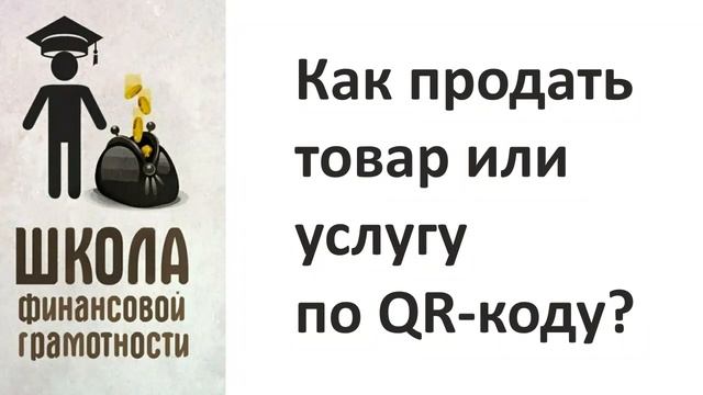 Как продать товар или услугу по QR-коду? смотреть онлайн