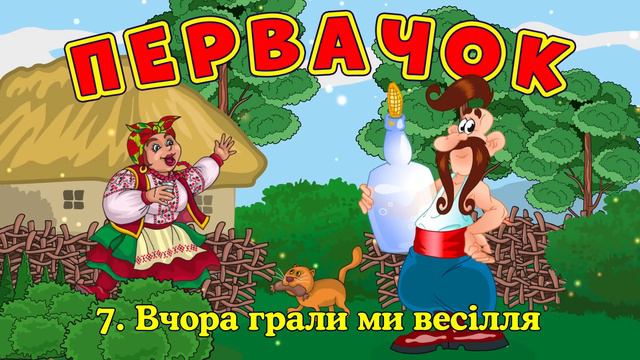 Первачок - збірка жартівливих весільних пісень смотреть онлайн