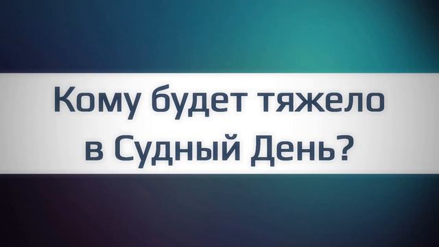 Кому будет тяжело в Судный День? смотреть онлайн