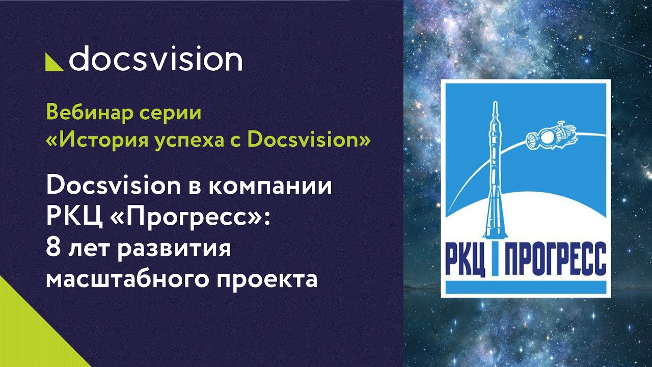 Вебинар «Электронный документооборот в РКЦ «Прогресс»_ 8 лет развития масштабного проекта». смотреть онлайн