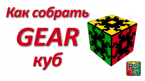 Как собрать Gear куб