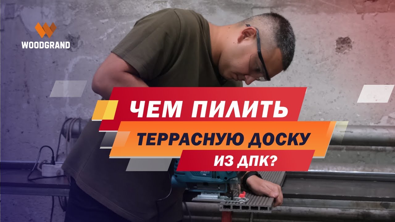 Чем пилить террасную доску из ДПК? Чем резать террасную доску? смотреть онлайн