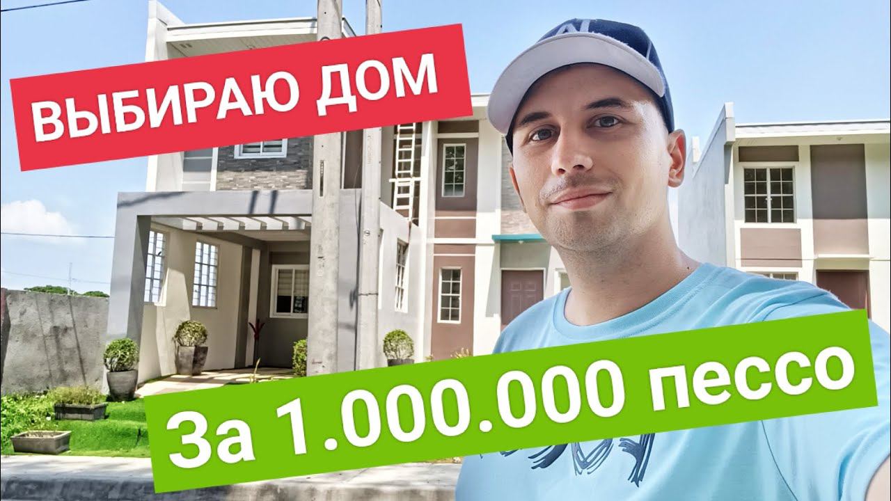 Что купить за 1.000.000 пессо на Филиппинах? | Обзор особоняка в провинции Батангас смотреть онлайн