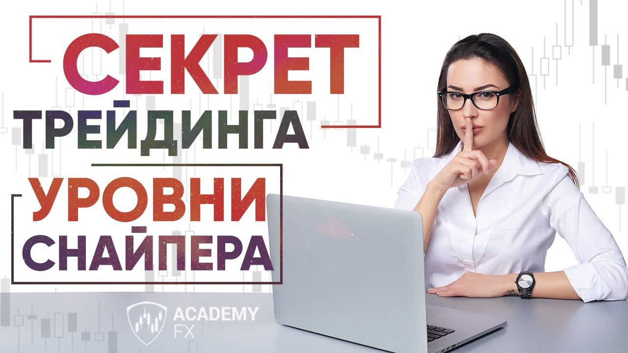 Секрет трейдинга – уровни Снайпера – уровни поддержки и сопротивления смотреть онлайн