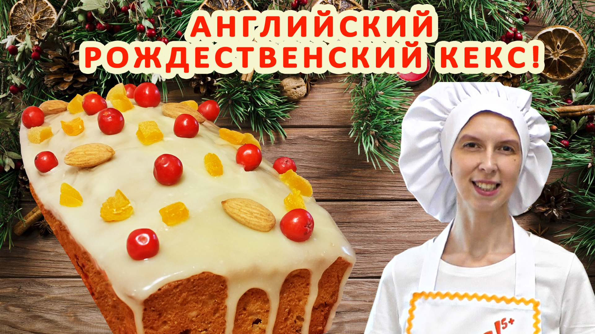 Английский рождественский кекс с сухофруктами ? И орехами рецепт ? с Вымоченными ? Традиционный! смотреть онлайн