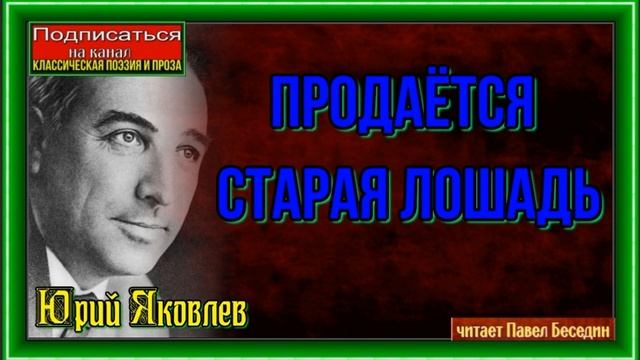 Продаётся старая лошадь —Юрий Яковлев —читает Павел Беседин смотреть онлайн